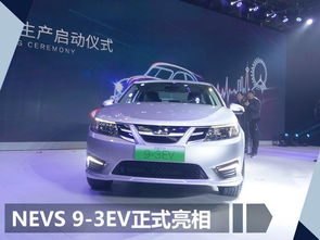 國能純電動車工廠投產(chǎn) 首款產(chǎn)品酷似薩博9 3